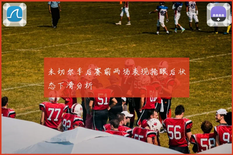 米切尔季后赛前两场表现抢眼后状态下滑分析