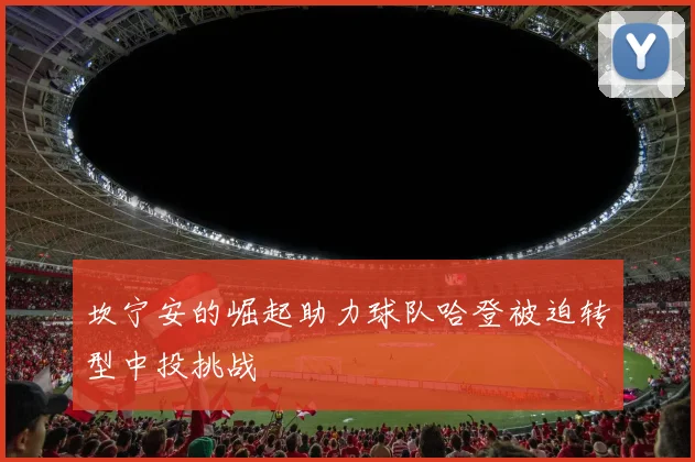 坎宁安的崛起助力球队哈登被迫转型中投挑战