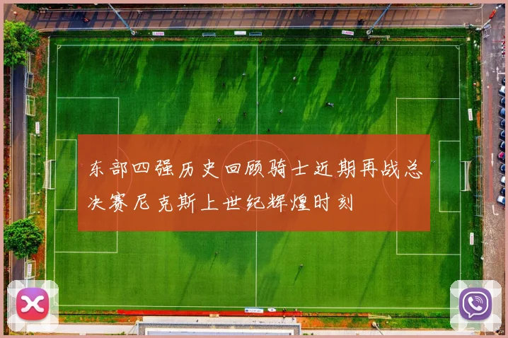 东部四强历史回顾骑士近期再战总决赛尼克斯上世纪辉煌时刻