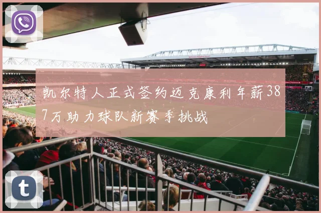 凯尔特人正式签约迈克康利年薪387万助力球队新赛季挑战
