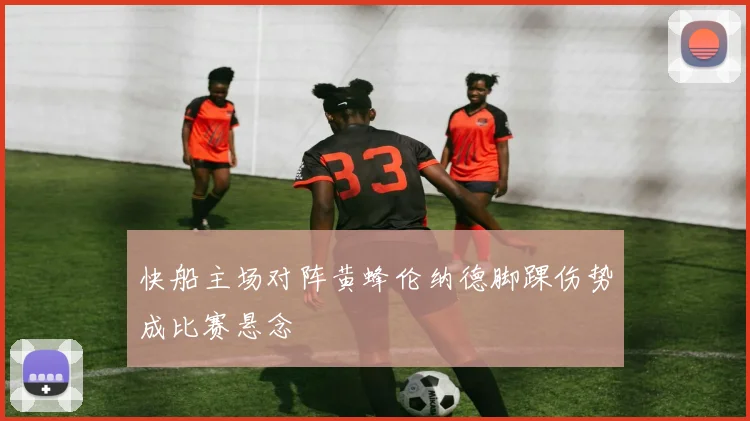 快船主场对阵黄蜂伦纳德脚踝伤势成比赛悬念