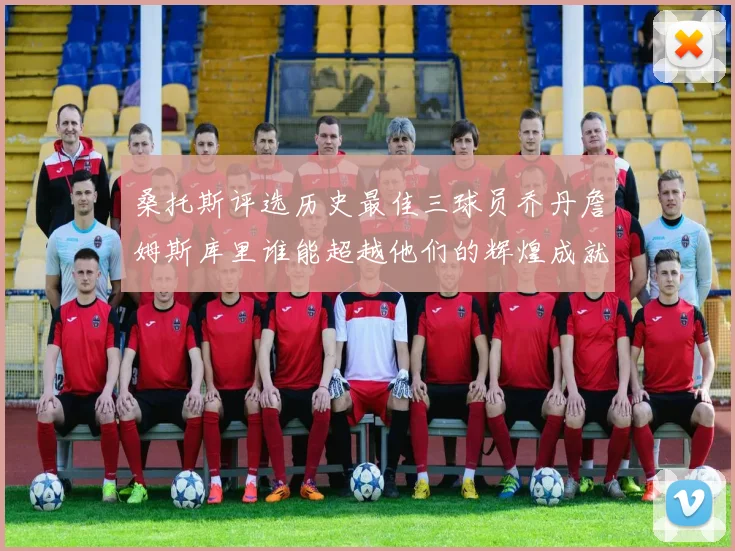 桑托斯评选历史最佳三球员乔丹詹姆斯库里谁能超越他们的辉煌成就